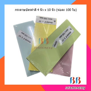 กระดาษบัตรคำ 4 นิ้ว x 10 นิ้ว (ห่อละ 100 ใบ) บัตรคำสี