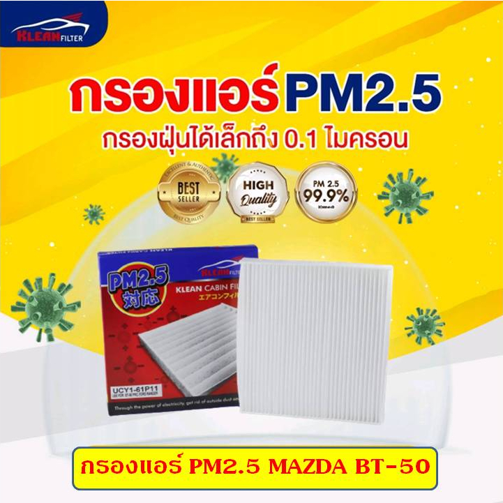 pm2-5-ไส้กรองแอร์-mazda-bt-50-มาสด้าบีที50-klean-filter-ucy1-61p11