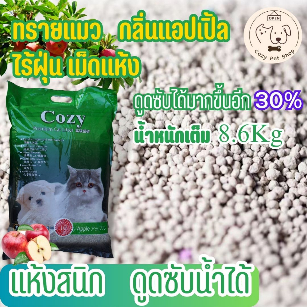 ทรายแมวไร้ฝุ่น-10-ลิตร-คุณภาพสูง-ทรายแมวcozy-ทรายแมวโคซี่-ทรายแมวอย่างดี-ขายส่ง-ขายถูก-ทรายแมวหินภูเขาไฟ-ทรายแมวเต้าหู้