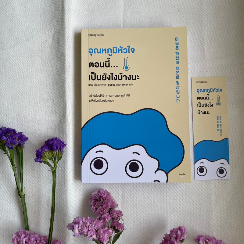 หนังสือ-อุณหภูมิหัวใจตอนนี้-เป็นยังไงบ้างนะ