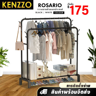 KENZZO: ROSARIO ราวแขวนเสื้อผ้า เดี่ยว/คู่ ราวตากผ้าอเนกประสงค์ มีล้อ ที่แขวนหมวก โครงเหล็ก คุณภาพดี