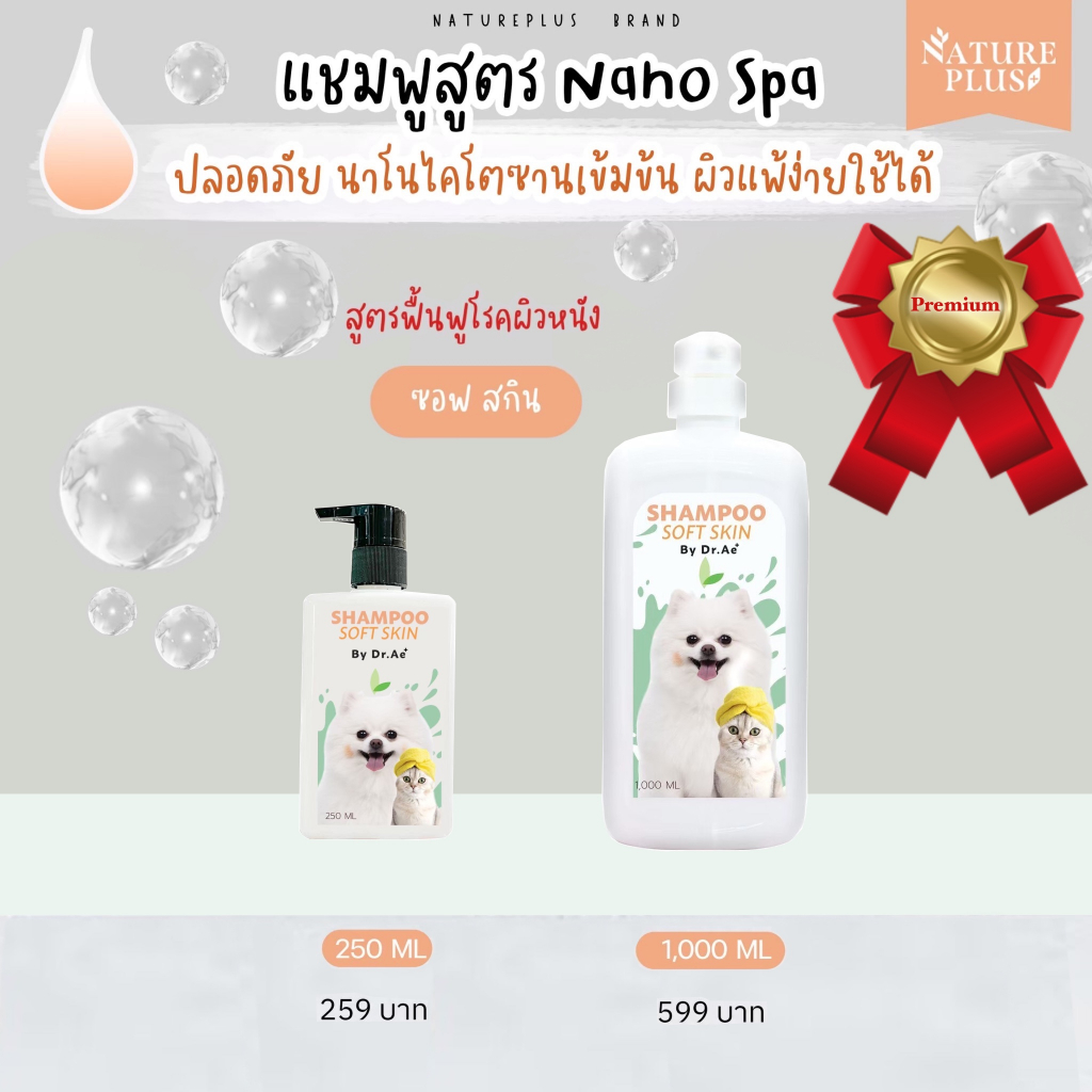 แชมพู-ออแกนิกสปา-พรีเมียม-สำหรับสุนัข-แมว-สูตรอ่อนโยนพิเศษ-nature-plus