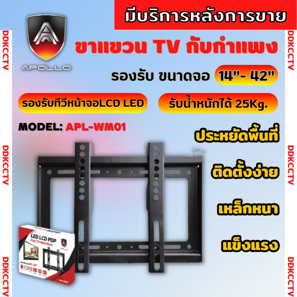 ขาแขวนทีวี-แบบติดผนัง-flat-panel-tv-plasma-wall-mount-ขนาด-14-42-นิ้ว-apollo-รุ่น-apl-wm01