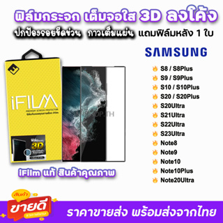 iFilm ฟิล์มกระจกนิรภัย 3D ลงโค้ง แบบกาวเต็ม รุ่น Samsung Note20Ultra S23Ultra S22Ultra S21 S20Ultra ฟิล์มเต็มจอลงโค้ง 9H