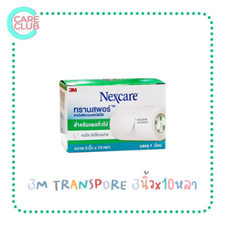 3M Nexcare Transpore 3 นิ้ว x 10 หลา เทปแต่งแผล ชนิดใส 3 เอ็ม เน็กซ์แคร์ ทรานสปอร์ 3 นิ้ว ตัดได้ตามต้องการ