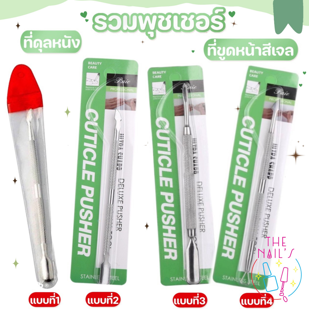 พร้อมส่ง-ที่ดุนหนังเล็บ-หรือ-สำหรับ-ขูดสีเจล-ที่ดุนหนัง