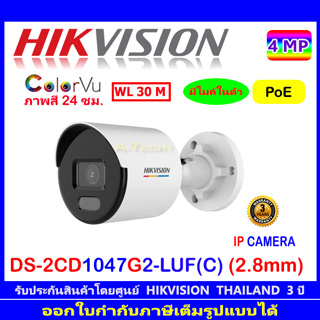 Hikvision ColorVu กล้องวงจรปิดรุ่นDS-2CD1047G2-LUF(C)  2.8 (1ตัว)