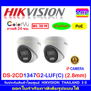 Hikvision ColorVu กล้องวงจรปิดรุ่นDS-2CD1347G2-LUF(C)  2.8 (2ตัว)