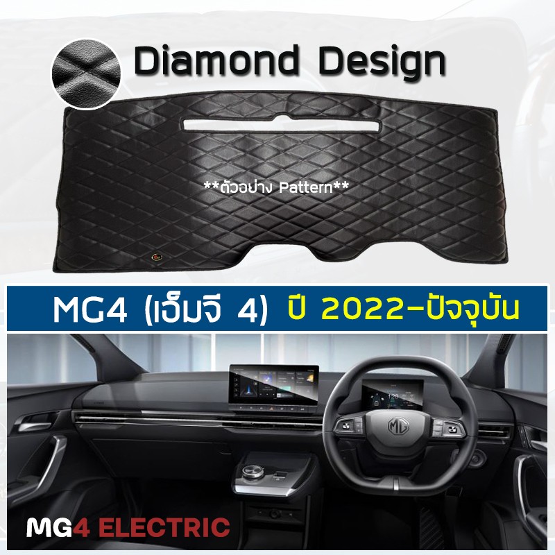 royal-dash-พรมปูหน้าปัดหนัง-mg4-ปี-2022-ปัจจุบัน-เอ็มจี-4-electric-mg-พรมปูคอนโซลรถยนต์-ลายไดมอนด์-dashboard-cover