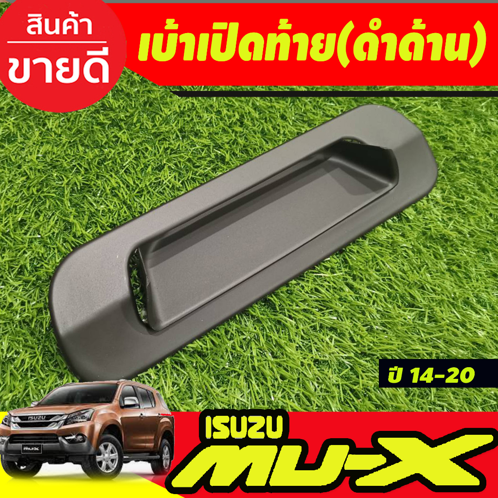 เบ้าเปิดท้าย-v2-ชุปโครเมี่ยม-ดำด้าน-อีซูซุ-มูเอ็ก-isuzu-mux-mu-x-2014-2015-2016-2017-2018-2019-2020-ใส่ร่วมกันได้-a