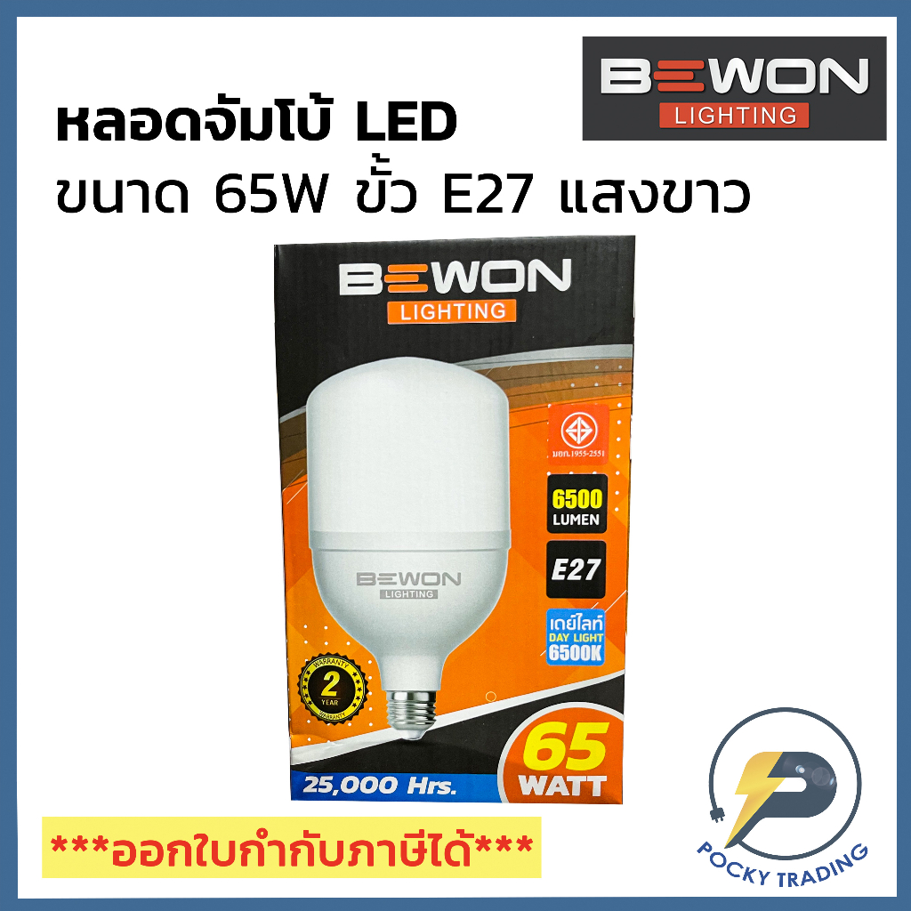 BEWON หลอดประหยัดไฟ LED BULB 65W ขั้ว E27 แสงสีขาว | Shopee Thailand