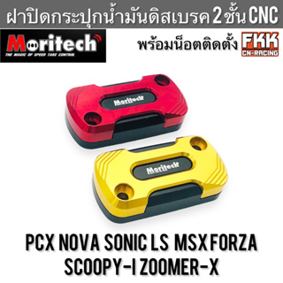 ฝาปิดกระปุกน้ำมันดิสเบรค 2 ชั้น CNC แบบแต่ง PCX Nova Sonic LS MSX Forza Scoopy-i Zoomer-X อย่างดี งาน Moritech ฝาปั้ม