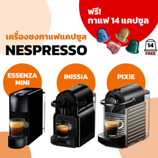 ภาพขนาดย่อของภาพหน้าปกสินค้าเครื่องชงกาแฟ Nespresso Essenza Mini / Inissia / Pixie ประกันศูนย์ไทย 2 ปี ฟรีกาแฟ 14 แคปซูล จากร้าน superlux123 บน Shopee