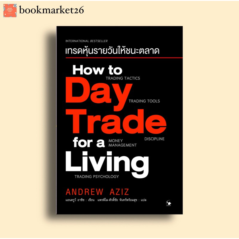 เทรดหุ้นรายวันให้ชนะตลาด-how-to-day-trade-for-a-living