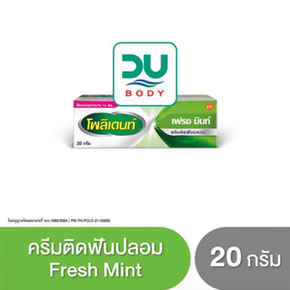 [&gt;ครีม 20 g&lt;] POLIDENT CREAM FRESH MINT (ล็อตใหม่สุด 30/4/25) โพลิเดนท์ ครีมติดฟันปลอม 20 กรัม