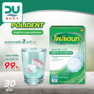 [&gt;เขียวเม็ดฟู่ 30 เม็ด&lt;] Polident Cleanser โพลิเดนท์ เม็ดฟู่ (ล็อตใหม่สุด 30/1/24) ทำความสะอาดฟันปลอม/รีเทนเนอร์