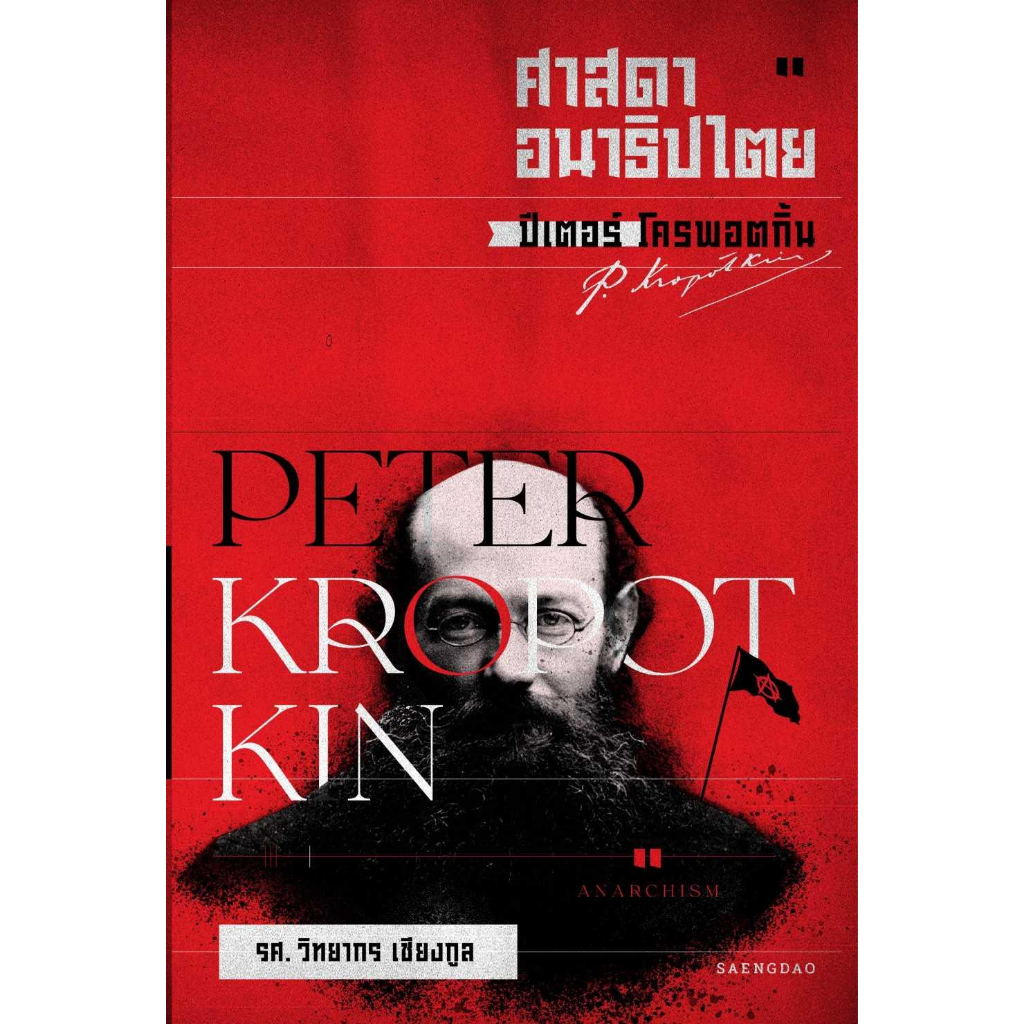 หนังสือ-ศาสดาอนาธิปไตย-ปีเตอร์-โครพอตกิ้น