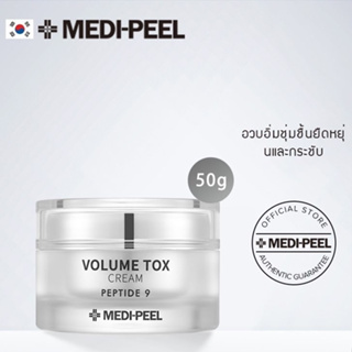 ครีมบำรุงผิว Medi-peel peptide 9 volume tox cream 50g 펩타이드9 볼륨 톡스 크림 ของแท้ made in korea