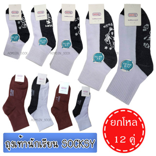 ถุงเท้านักเรียน Socksy ยกโหล 12 คู่ สีขาวพื้นเทา สีน้ำตาลและสีขาวพื้นเทามีกันลื่น(ออกบิลได้แจ้งข้อมูลทางแชทหลังสั่งซื้อ)