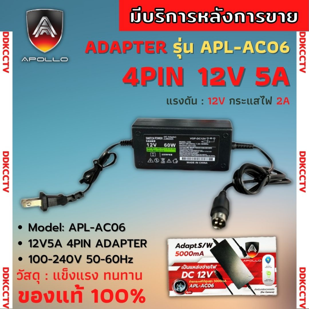 อะแดปเตอร์ Adapters 12V 5A หัว4 pin Apollo APL-AC06 เครื่องบันทึก ...