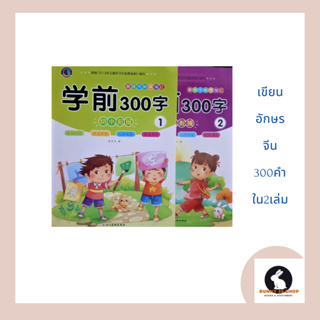 ภาษาจีน เขียนอักษรจีน 300คำ ใน2เล่ม เล่ม1ปกสีเขียว และเล่ม2ปกสีม่วง เล่มละ76หน้า150คำ ขนาด 21*28ซม.