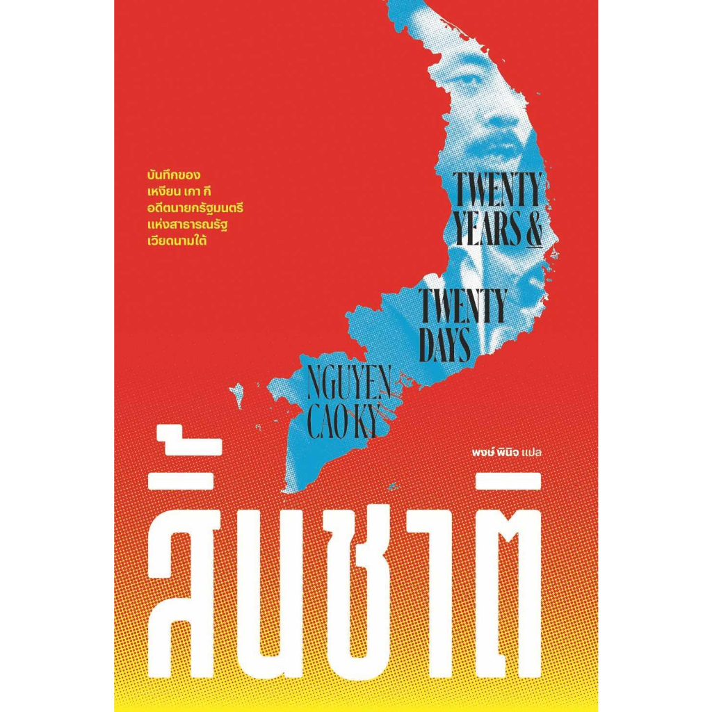 หนังสือ-สิ้นชาติ-twenty-years-and-twenty-days