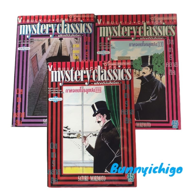 mystery-classics-พลิกคดีบรรลือโลก-หนังสือการ์ตูน-มือ-2