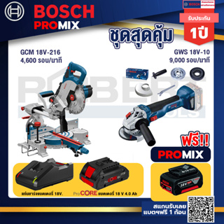 Bosch Promix  GCM 18V-216 แท่นตัดองศาไร้สาย 18V+GWS 18V-10 เครื่องเจียร์ไร้สาย 4" BL