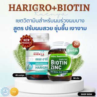 SET อาหารเสริมบำรุงผม สำหรับ ผมร่วง ผมบาง ศีรษะล้าน ผมแห้ง แตกปลาย ชี้ฟู บำรุงด้วย Harigro และ Biotin zinc