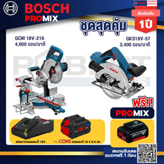 Bosch Promix GCM 18V-216 แท่นตัดองศาไร้สาย 18V+GKS 18V-57 เลื่อยวงเดือนไร้สาย 18V +แบตProCore 18V 8.0 Ah