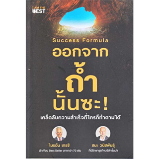 หนังสือ Success Formula ออกจากถ้ำนั้นซะ! มือหนึ่ง (พร้อมส่ง)