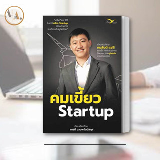 หนังสือ คมเขี้ยว Startup ผู้เขียน: คมสันต์ แซ่ลี  FreeMind ฟรีมายด์  บริหาร ธุรกิจ  การบริหารธุรกิจ