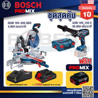 Bosch Promix  GCM 18V-305 GDC แท่นตัดองศาไร้สาย 18V+GSB 18V-150 C สว่านไร้สาย  BITURBO ระบบKickback Sensor วัดเอียง