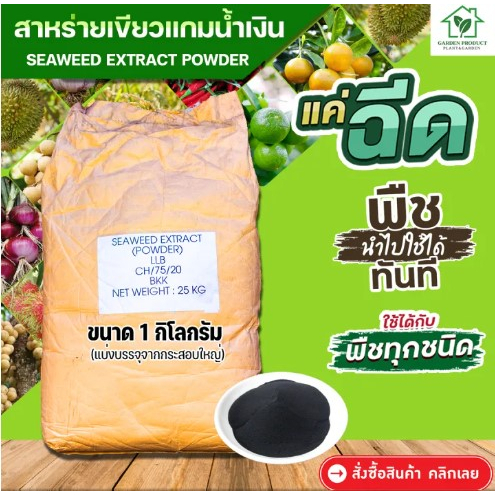 ปุ๋ย-สาหร่ายสีเขียวแกมน้ำเงิน-seaweed-extract-ผง-กระตุ้นการออกดอกและแตกยอด-บรรจุ-1-kg