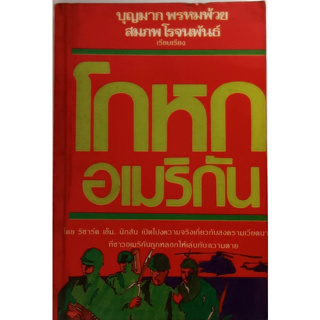 โกหกอเมริกัน เปิดโปงความจริงเกี่ยวกับสงครามเวียดนามที่ชาวอเมริกันถูกหลอกให้เล่นกับความตาย *หนังสือหายากมาก*