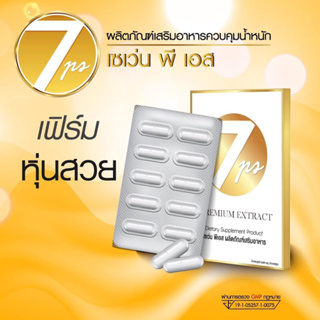 ภาพหน้าปกสินค้าอาหารเสริมลดน้ำหนักสุตรคนดื้อยา 7PS ยาลดน้ำหนัก ปลอดภัยไม่มีผลข้างเคียง ไม่โยโย่ สูตรลดพุง สูตรคนดื้อยา ลดความอ้วน ที่เกี่ยวข้อง