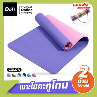 เสื่อโยคะ ทูโทน yoga mat แผ่นรองโยคะ หนา 6mm กันลื่น กันน้ำ เสื่อออกกำลังกาย