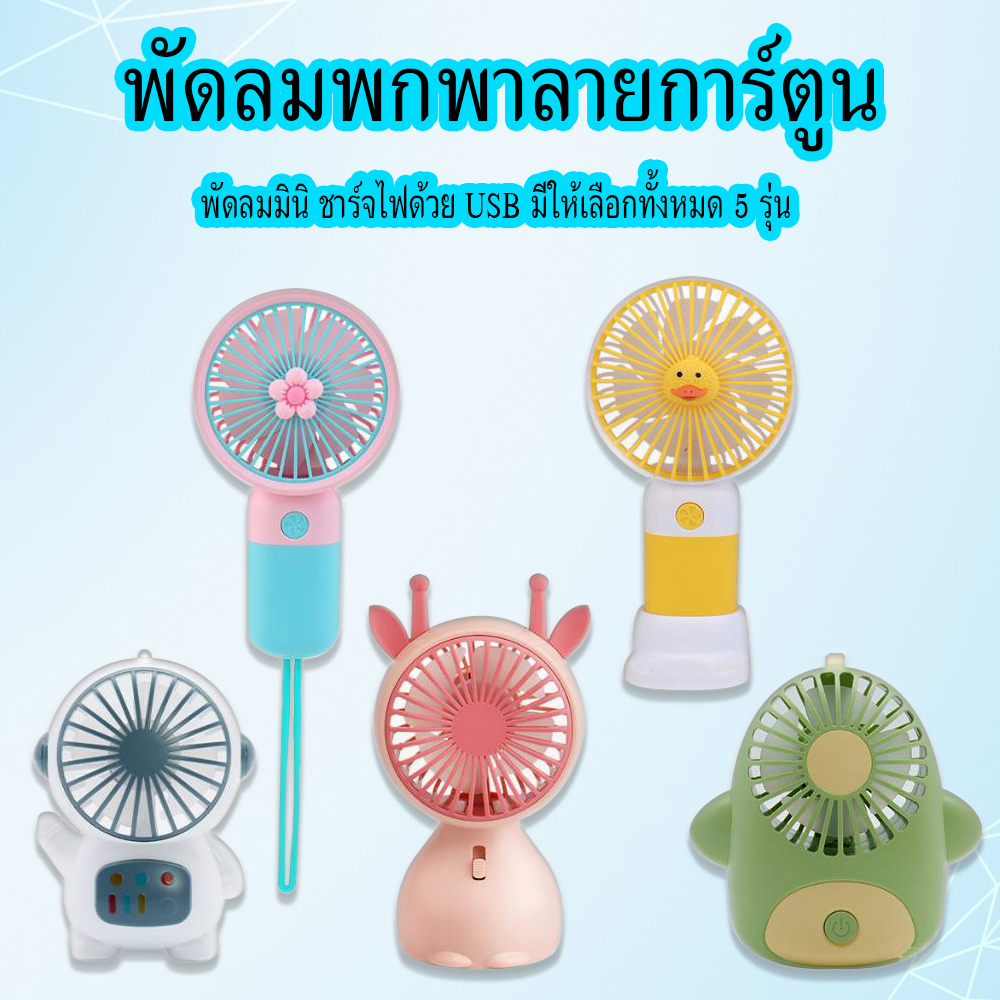 พัดลมพกพา-portable-fan-พัดลมน่ารัก-พัดลมมินิ-mini-fan-พัดลมมือถือ-handheld-fan-พัดลมลายการ์ตูน-พัดลมไร้สาย-พัดลมแบบชาร์จ