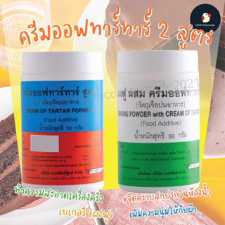 ภาพหน้าปกสินค้า*ลด15%ทุกราคา โค้ดSBEQYR *  *ทำขนมหัวฟู*ครีมออฟทาร์ทาร์ ผงฟู อเนกประสงค์ 50 กรัม มี2 สูตรยอดฮิตผสมทำขนม ขนมปัง ซึ่งคุณอาจชอบราคาและรีวิวของสินค้านี้