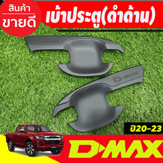 เบ้ารองมือเปิดประตู ถาดรองมือเปิดประตู สีดำด้าน รุ่น 2 ประตู Isuzu Dmax D-MAX 2020  2021 2022 2023 2024 A