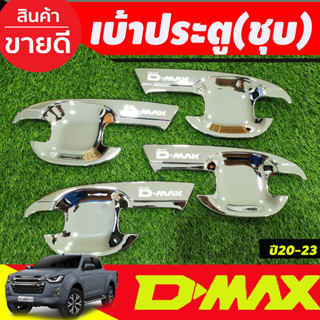 เบ้ารองมือเปิดประตู ถาดรองมือเปิดประตู ชุบโครเมี่ยม รุ่น 4 ประตู Isuzu Dmax D-MAX 2020 2021 2022 2023 2024 A