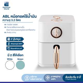 ภาพหน้าปกสินค้า[รับประกัน3ปี] ABL Air Fryer หม้อทอดไร้น้ำมัน 3.2-8 ลิตร ปรับอุณหภูมิและเวลาได้ ใช้งานง่าย ฟังก์ชั่นครบ ดีไซน์สวยทันสมัย ที่เกี่ยวข้อง