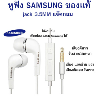 หูฟังแท้ พูดคุยได้ ฟังเพลงได้ Samsung แท้ Ear-Bud อย่างดี แท้แกะกล่อง ตระกูล A-J ของแท้ 100% เสียงดีมาก