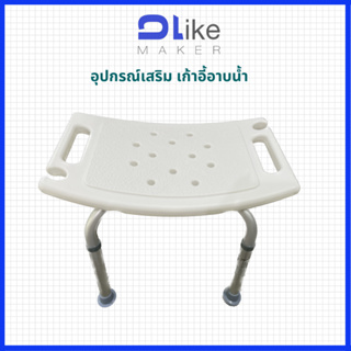 DLIKE เก้าอี้นั่งอาบน้ำปรับได้หลายระดับ รุ่น DLBB-02(CA3402L)