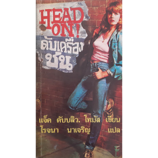 ดับเครื่องชน (Head On!) แจ็ค ดับบลิว. โทมัส นิยายแปล