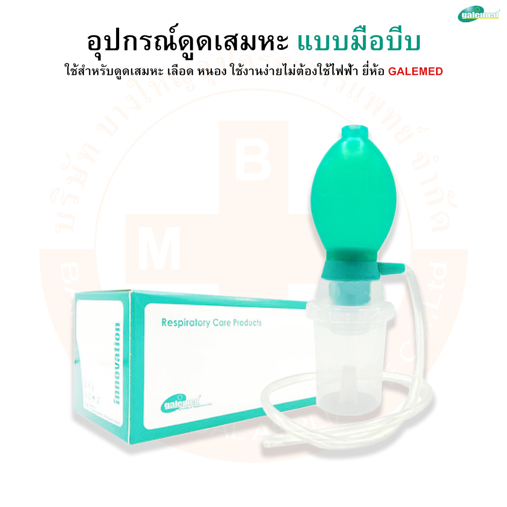 อุปกรณ์ดูดเสมหะ-เครื่องดูดเสมหะ-แบบมือบีบ-รุ่น-hand-suction-ยี่ห้อ-galemed