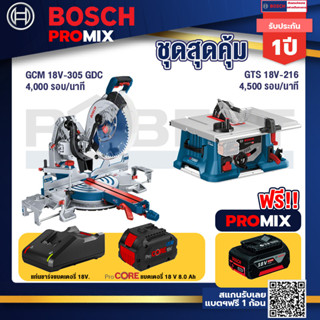 Bosch Promix  GCM 18V-305 GDC แท่นตัดองศาไร้สาย 18V.+GTS 18V-216 โต๊ะแท่นเลื่อยไร้สาย ขนาด 8" BITURBO