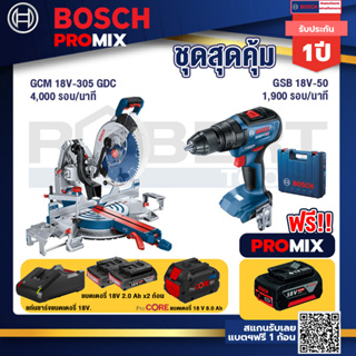 Bosch Promix  GCM 18V-305 GDC แท่นตัดองศาไร้สาย 18V+GSB 18V-50 สว่านไร้สาย BL +แบตProCore 18V 8.0 Ah