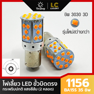 ไฟเลี้ยว LED ขั้วบิด เขี้ยวตรง 180 องศา 1156 BA15S P21W 35 ชิพ SMD 3030 Convex 3D สีส้ม 2 หลอด กระพริบปกติ (ไม่เร็ว)