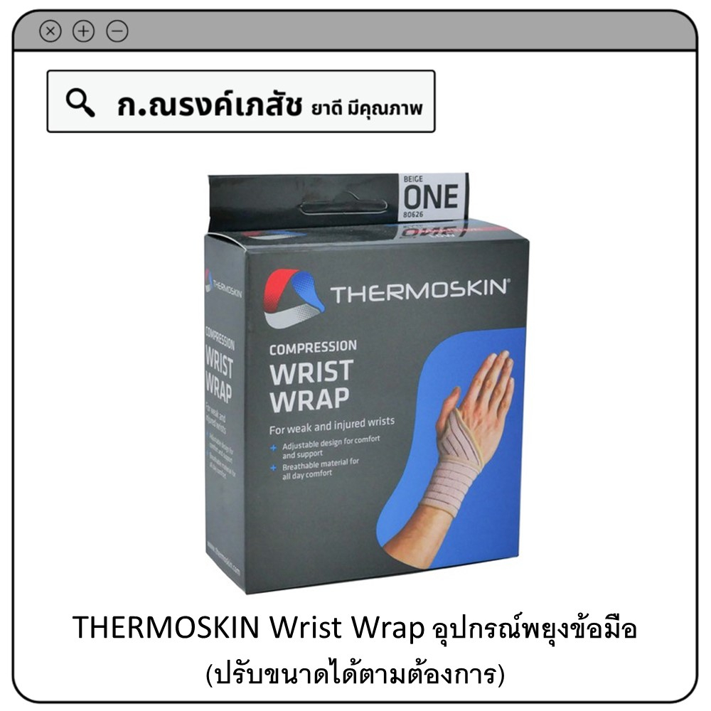 THERMOSKIN Wrist Wrap อุปกรณ์พยุงข้อมือ (ปรับขนาดได้ตามต้องการ